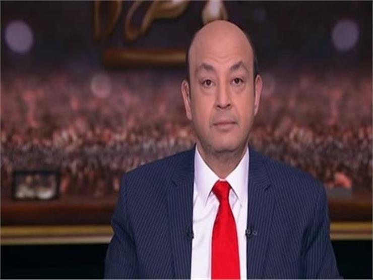 عمرو أديب يتراجع عن مغادرة قناة "أون": "استجبت لرغبة الجمهور"