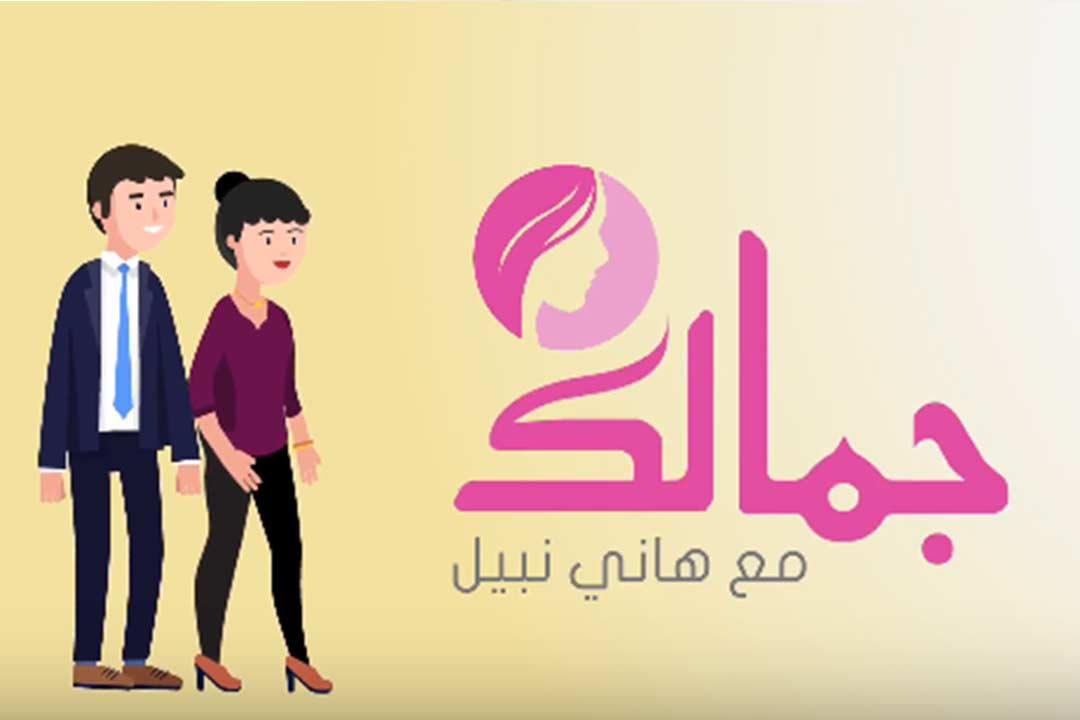 «جمالك» مع هاني نبيل - الحلقة (7): الحل السحري لعلاج تهدل جلد الوجه