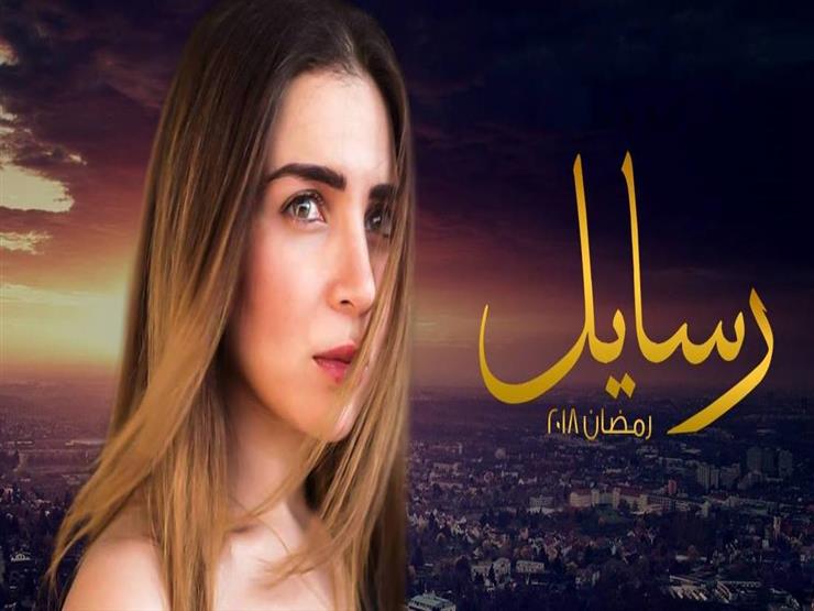 مسلسل "رسايل" - الحلقة السابعة