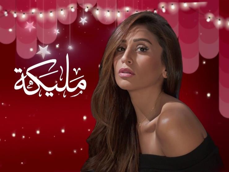 مسلسل "مليكة" - الحلقة التاسعة