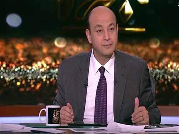عمرو أديب مطالبًا بتعميم تجربة شركة "إيني": "وش السعد على المصريين" 