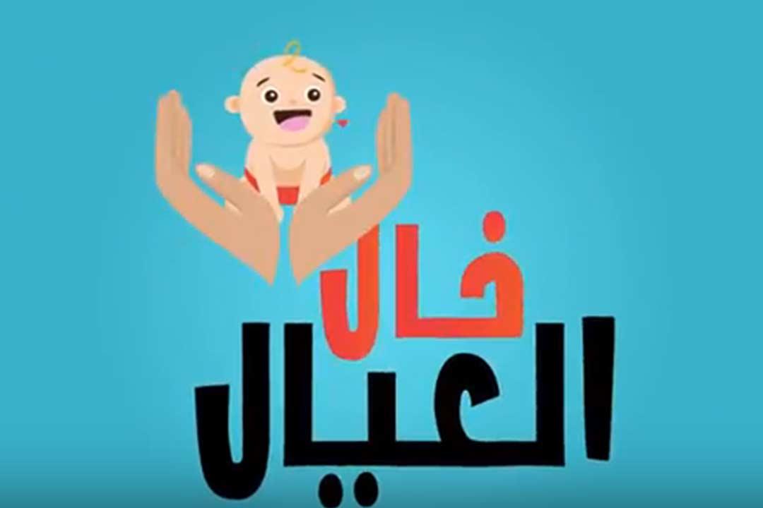 «خال العيال» مع هاني عصام- حلقة (1): نصائح مهمة للحوامل قبل الولادة