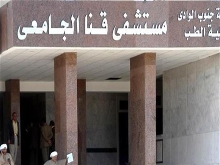 مستشفي قنا الجامعي