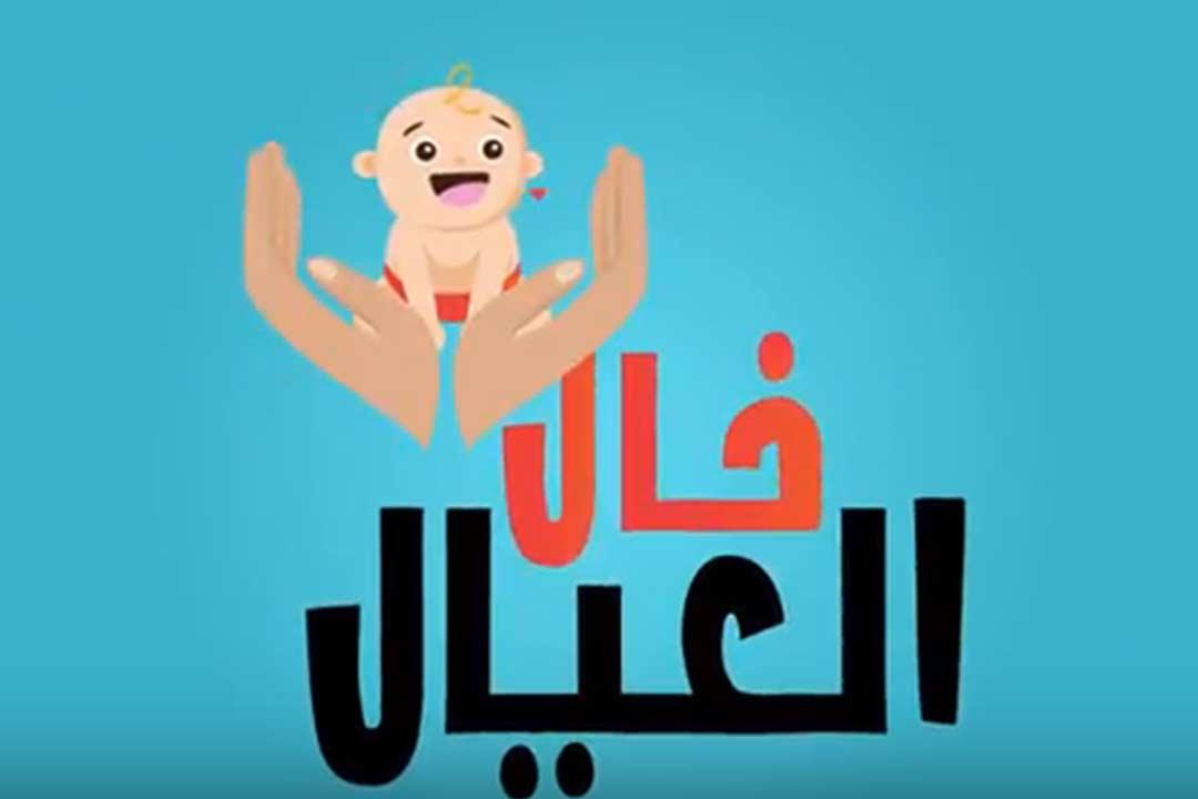 "خال العيال" مع هاني عصام- حلقة(3): متى تزوري طبيب الأطفال بعد الولادة؟