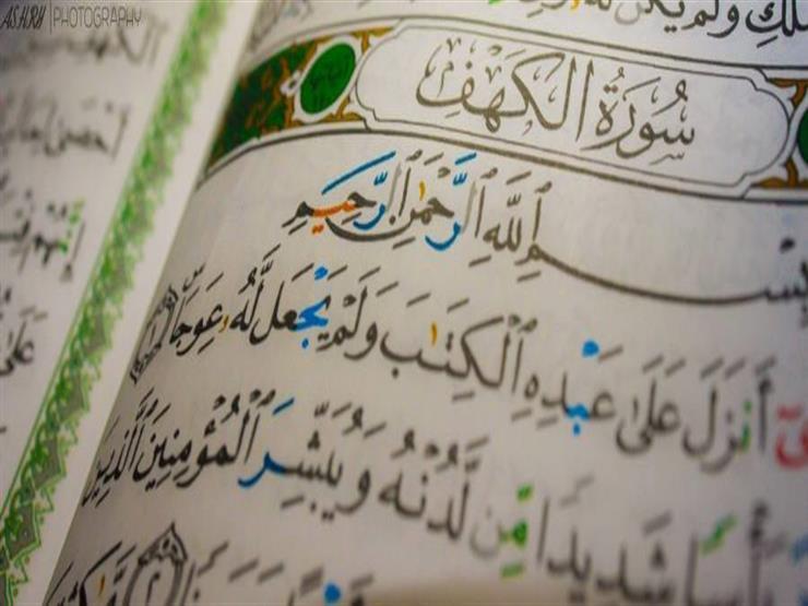 سورة الكهف.. يستحب قراءتها يوم الجمعة وآياتها تحفظ من فتنة الدجال سورة الكهف.. يستحب قراءتها يوم الجمعة وآياتها تحفظ من فتنة الدجال