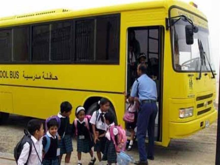 تصل إلى مليون جنيه.. حماية المستهلك تحذر المدارس من عدم ترحيل مصروفات "الباص"