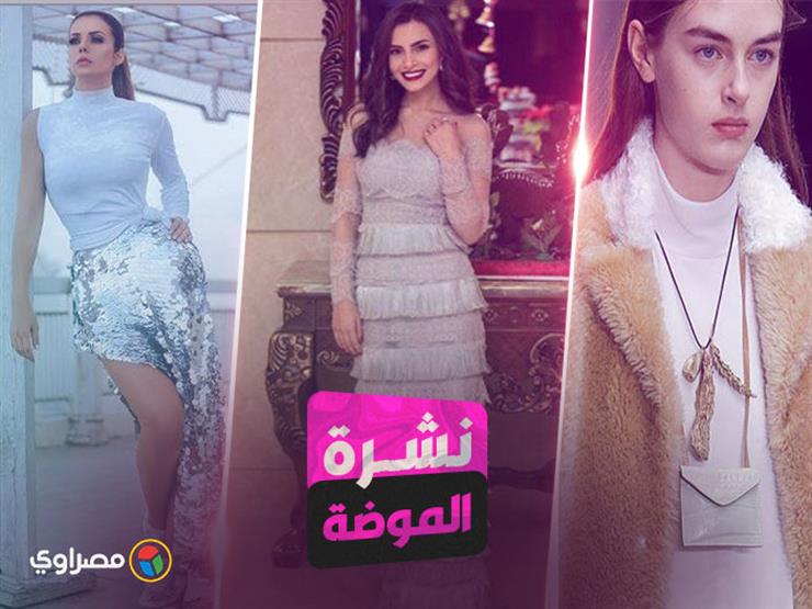  نشرة الموضة| كارمن سليمان بـ"الكرانيش".. وهذه موضة ألوان الشتاء