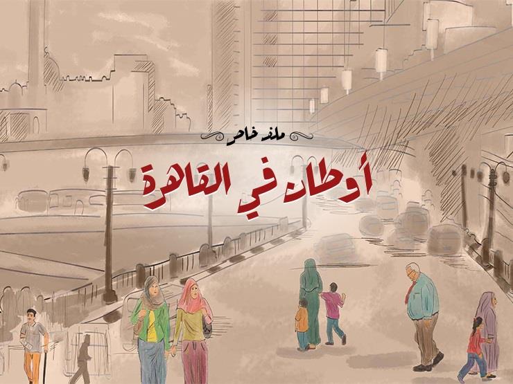 أوطان في القاهرة.. "هموم متعددة الجنسيات" | ملف خاص أوطان في القاهرة.. "هموم متعددة الجنسيات" | ملف خاص