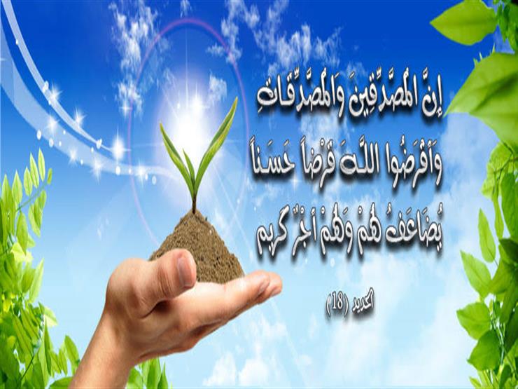 الروبي مفسراً قوله تعالى {وَأَقْرَضُوا اللَّهَ قَرْضًا حَسَنًا} الروبي مفسراً قوله تعالى {وَأَقْرَضُوا اللَّهَ قَرْضًا حَسَنًا}