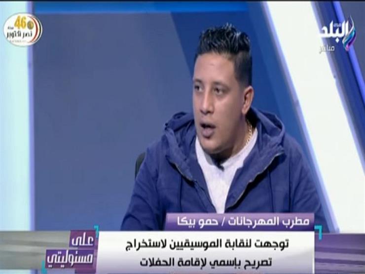 "أغنيتي عدِّت 140 مليونًا".. حمو بيكا: "صوتي وحش بس جمهوري كبير"