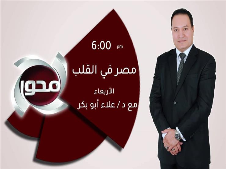 الأربعاء.. أولى حلقات "مصر في القلب" على شاشة "المحور"