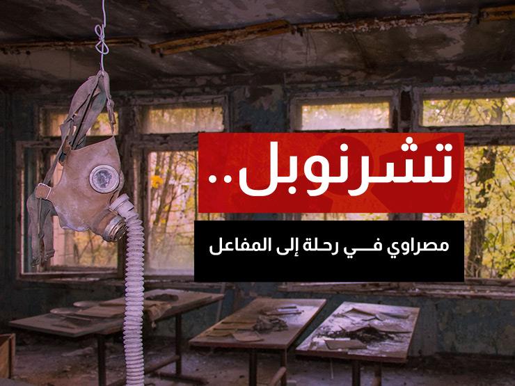 تشرنوبل.. مصراوي في رحلة إلى المفاعل | ملف خاص تشرنوبل.. مصراوي في رحلة إلى المفاعل | ملف خاص