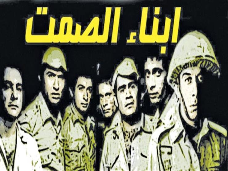 في ندوة فيلم "أبناء الصمت".. نقاد: "الجندى المصري يمثل عبقر | مصراوى