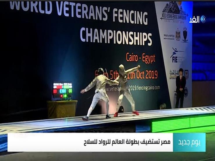 للمرة الأولى في أفريقيا..مصر تنظم بطولة العالم للرواد في السلاح-فيديو