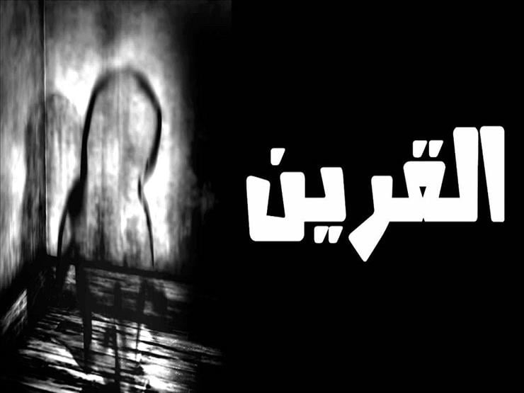 أستاذ فقه بالأزهر يوضح ما هو القرين وما أسلحته مصراوى