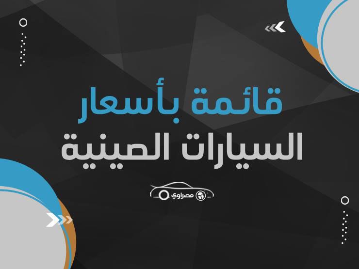 قائمة بأسعار السيارات الصينية المتاحة بمصر في نوفمبر 2019