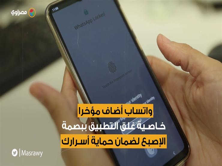 ببصمة الإصبع.. احفظ أسرارك على واتساب