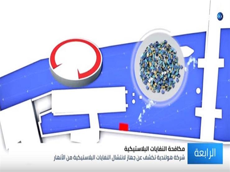 الكشف عن جهاز لانتشال النفايات البلاستيكية من الأنهار- فيديو