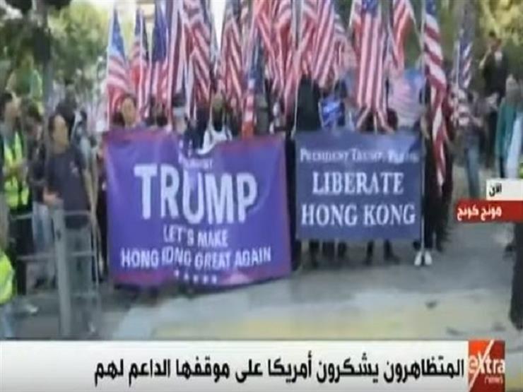 المتظاهرون في هونج كونج يشكرون أمريكا على موقفها الداعم لهم- فيديو