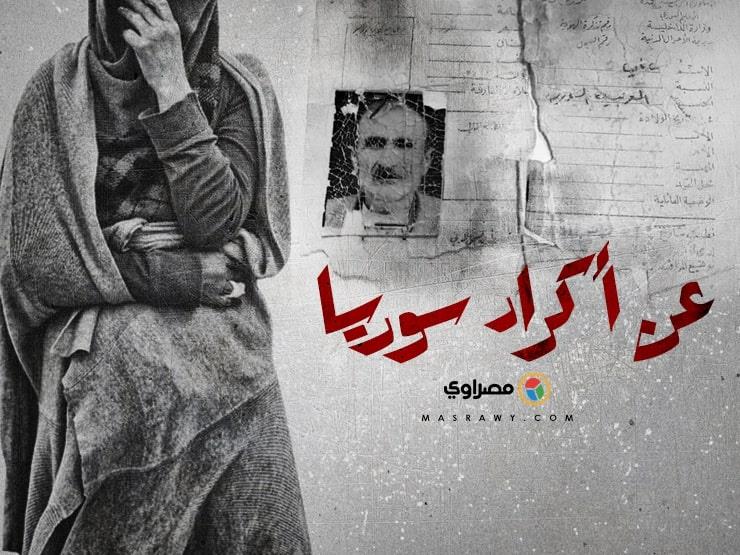 أكراد سوريا.. الصراع من أجل الهوية والحياة أكراد سوريا.. الصراع من أجل الهوية والحياة