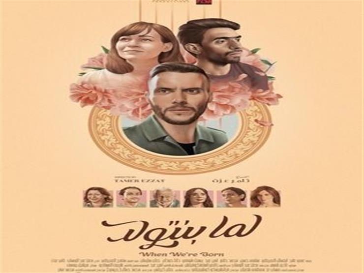 بعد 9 أسابيع بدور العرض لما بنتولد يقترب من نصف مليون جن مصراوى