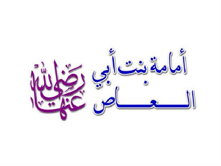 أطفال في بيت النبوة .. "إمامة بنت العاص" حفيدة النبي التي أهداها قلادة النجاشي أطفال في بيت النبوة .. "إمامة بنت العاص" حفيدة النبي التي أهداها قلادة النجاشي
