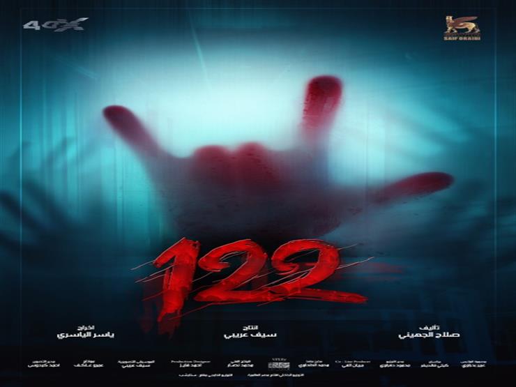 بالفيديو طرح أغنية دعائية لـ 122 بعنوان بحبك لماجد المهن مصراوى