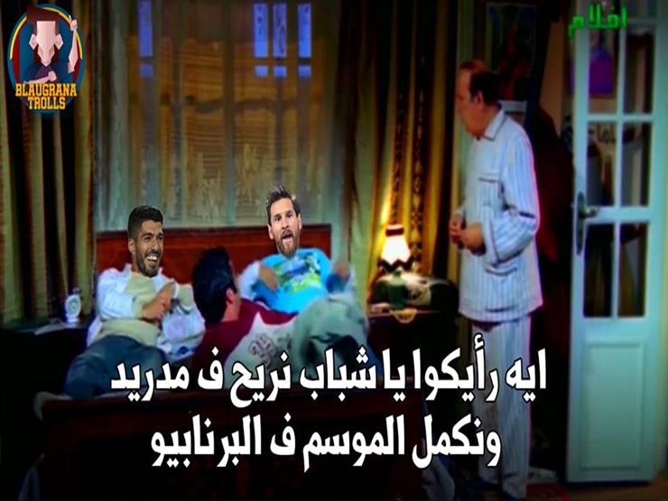 50 صورة ترصد سخرية رواد الإنترنت من إسقاط برشلونة لمدريد في مصراوى