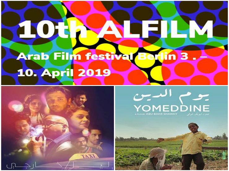 "مصر حاضرة بقوة".. أبرز الأفلام المشاركة بمهرجان الفيلم العربي برلين في دورته العاشرة "مصر حاضرة بقوة".. أبرز الأفلام المشاركة بمهرجان الفيلم العربي برلين في دورته العاشرة