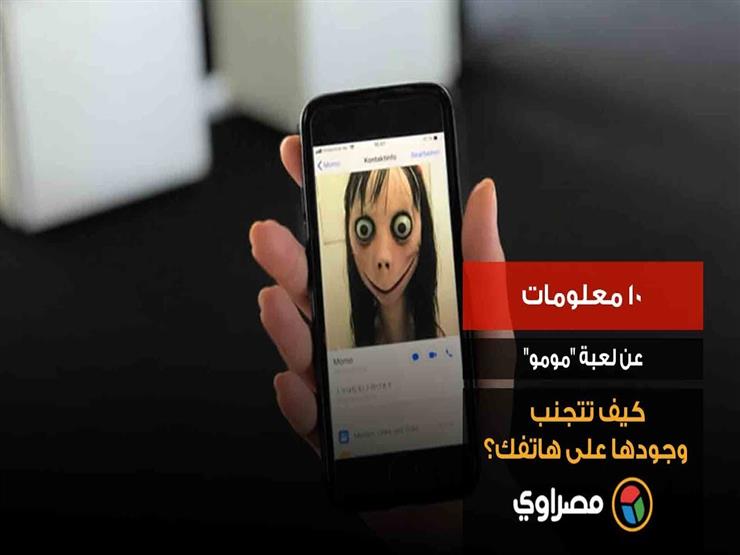 10 معلومات عن لعبة "مومو".. كيف تتجنب وجودها على هاتفك؟ 10 معلومات عن لعبة "مومو".. كيف تتجنب وجودها على هاتفك؟ 