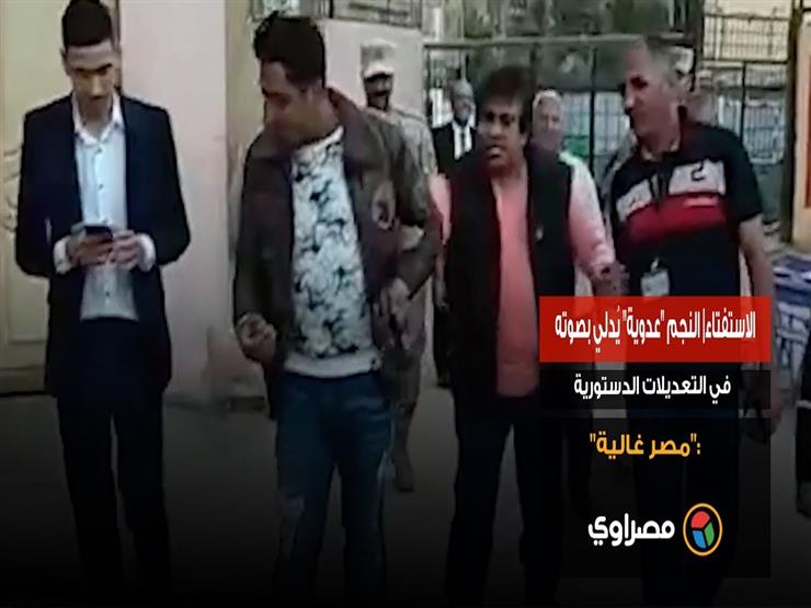 الاستفتاء| النجم "عدوية" يُدلي بصوته في التعديلات الدستورية :"مصر غالية"