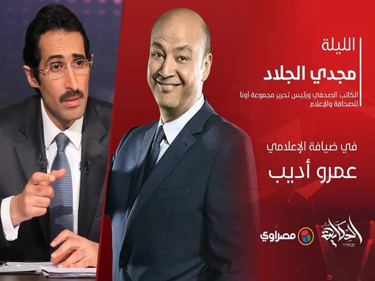 مجدي الجلاد ضيف عمرو أديب في "الحكاية".. الليلة