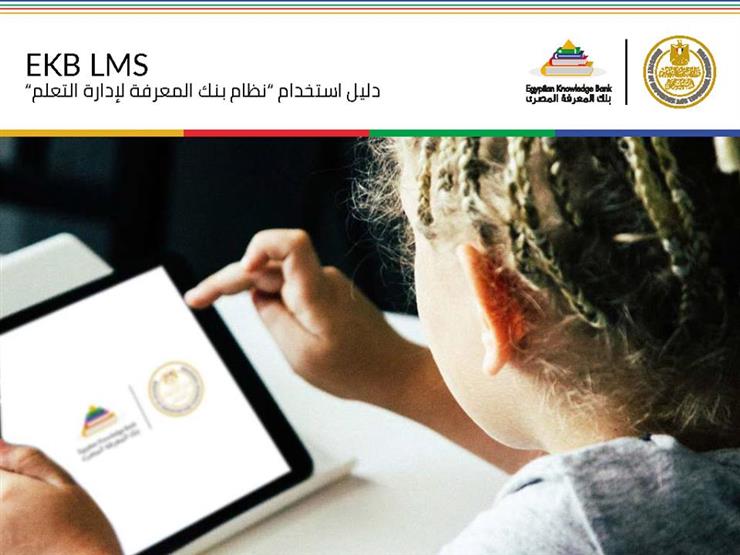 فيديو- تعرف على طريقة الوصول للمحتوى الإضافي لمناهج "ثانية ثانوي" على بنك المعرفة فيديو- تعرف على طريقة الوصول للمحتوى الإضافي لمناهج "ثانية ثانوي" على بنك المعرفة