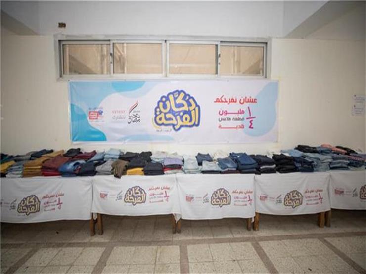صندوق تحيا مصر يكشف تفاصيل مبادرة "دكان الفرحة" لتوفير 250 ألف قطعة ملابس للطلاب