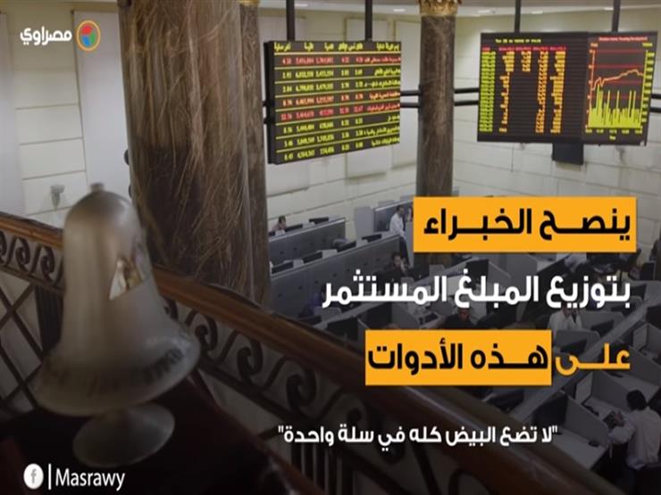 كيف تستثمر مدخراتك في مصر خلال 2019؟