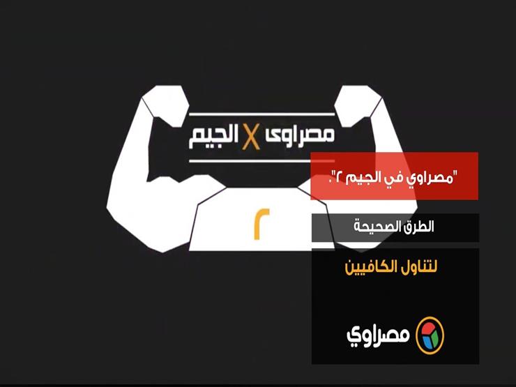 "مصراوي في الجيم 2"....الطرق الصحيحة لتناول الكافيين