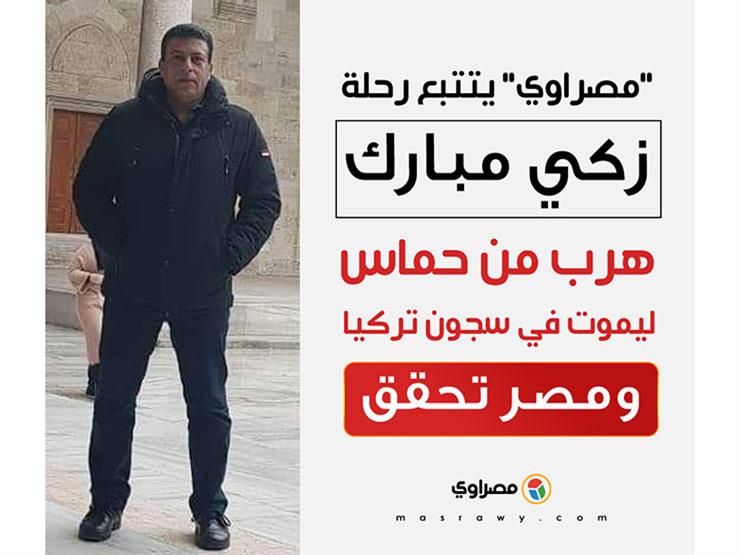 مصراوي يتتبع رحلة زكي مبارك هرب من حماس للموت في سجون ترك مصراوى