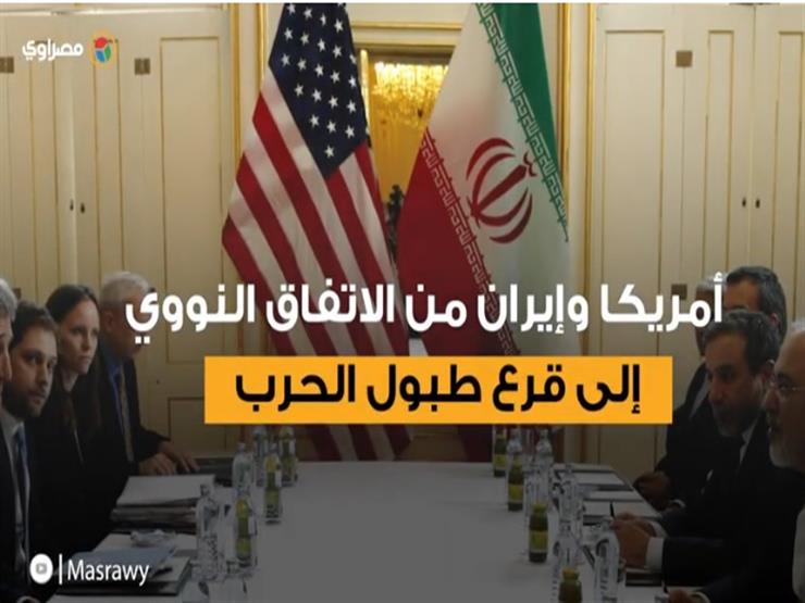 أمريكا وإيران.. من الاتفاق النووي إلى قرع طبول الحرب