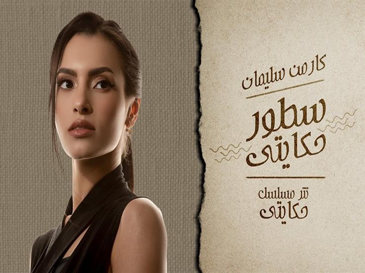 كارمن سليمان تغني تتر مسلسل حكايتي مصراوى