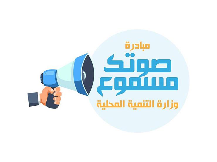 "التنمية المحلية": تلقينا أكثر من 77 ألف رسالة بها 19 ألف شكوى تم حل 97% منها