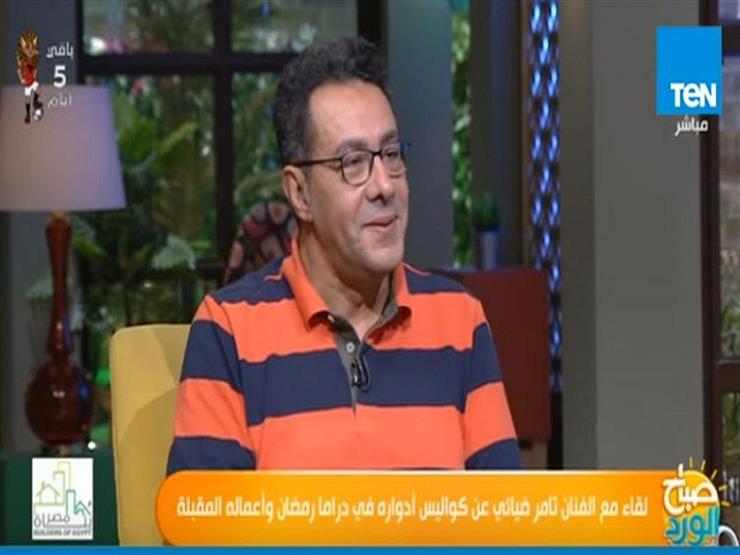 تامر ضيائي: مؤلف "زلزال" لم ينسحب.. ومحمد رمضان "متواضع"