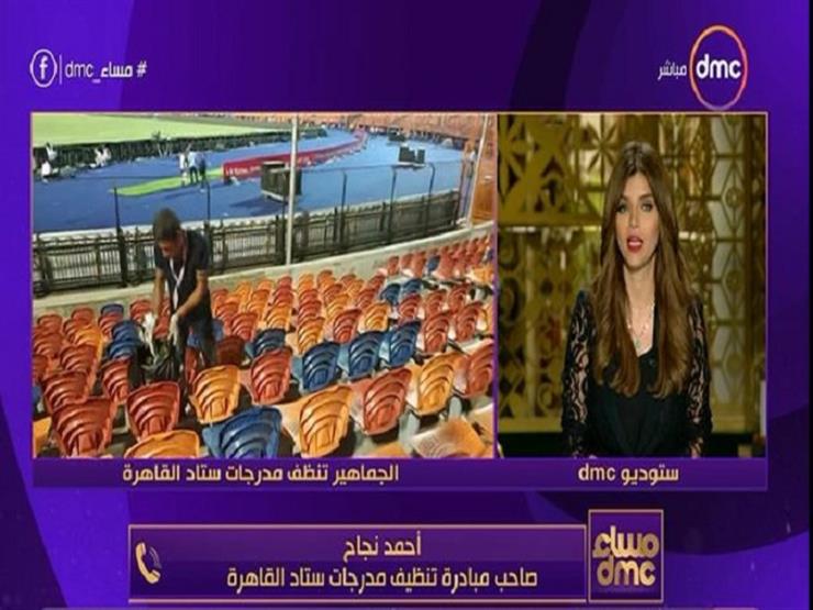 صاحب مبادرة تنظيف "استاد القاهرة": وزير الرياضة تبنى الفكرة لتفعيلها بكل المباريات