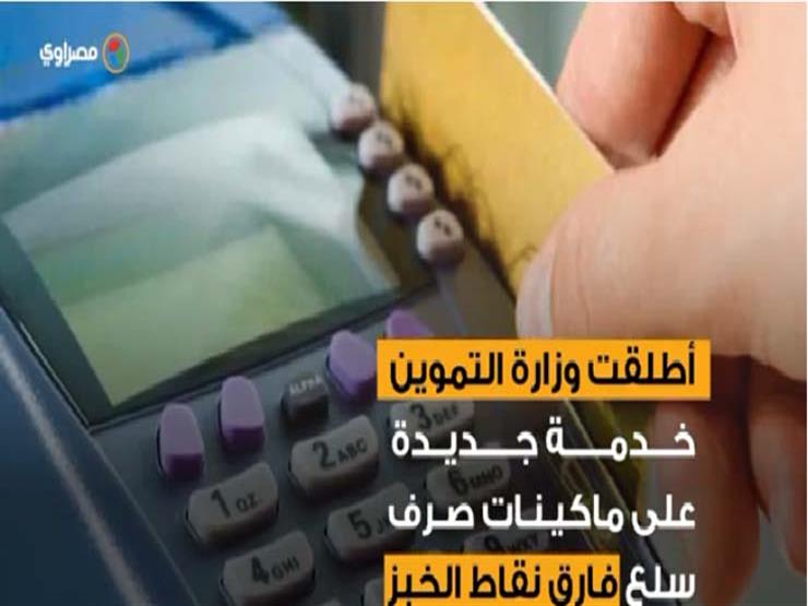 ما هي خدمة "ضامن" التي أطلقتها وزارة التموين؟