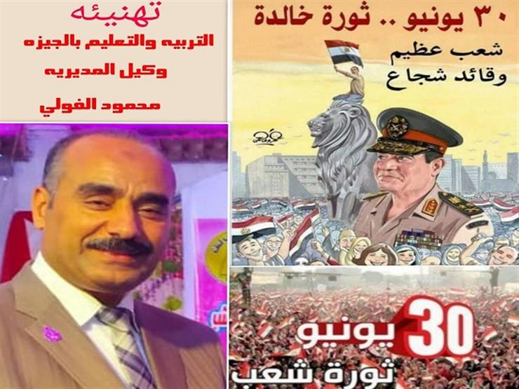 وكيل مديرية التربية والتعليم بالجيزة يهنئ المصريين والرئيس السيسي بثورة 30 يونيو