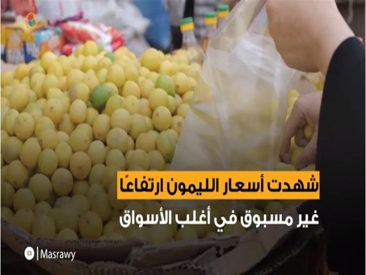 بعد ارتفاع أسعار الليمون...مواطنون "بقى أغلى من التفاح"