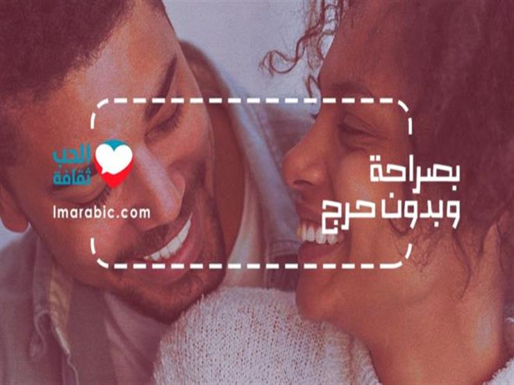 منصة عربية "جريئة" لمناقشة الثقافة الجنسية وعلاقات الحب والزواج منصة عربية "جريئة" لمناقشة الثقافة الجنسية وعلاقات الحب والزواج