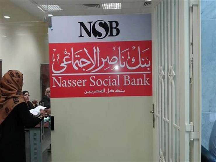 أرباح بنك ناصر الاجتماعي تتجاوز مليار جنيه لأول مرة أرباح بنك ناصر الاجتماعي تتجاوز مليار جنيه لأول مرة