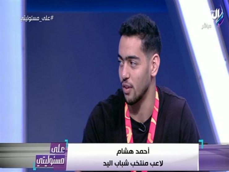 "حققنا إنجازًا وكان ممكن ناخد البطولة".. لاعب شباب اليد مشيدًا بأداء المنتخب بالمونديال