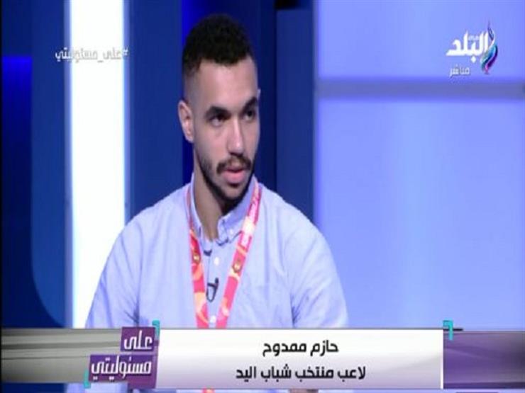 لاعب شباب اليد: "معسكرات الاستعداد للبطولة أعطتنا الثقة قبل المونديال"