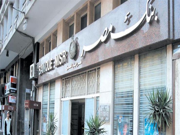 الرقابة المالية تمنح بنك مصر ترخيص مزاولة نشاط الترويج وتغطية الاكتتابات بالبورصة الرقابة المالية تمنح بنك مصر ترخيص مزاولة نشاط الترويج وتغطية الاكتتابات بالبورصة